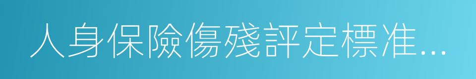 人身保險傷殘評定標准及代碼的同義詞