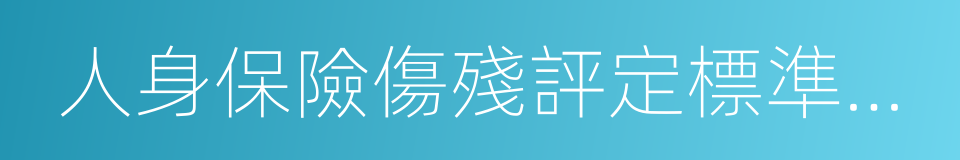 人身保險傷殘評定標準及代碼的同義詞