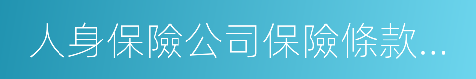 人身保險公司保險條款和保險費率管理辦法的同義詞