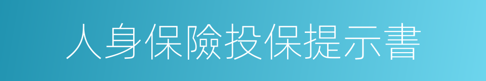 人身保險投保提示書的同義詞