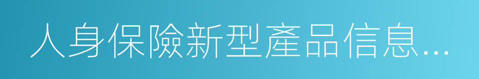 人身保險新型產品信息披露管理辦法的同義詞