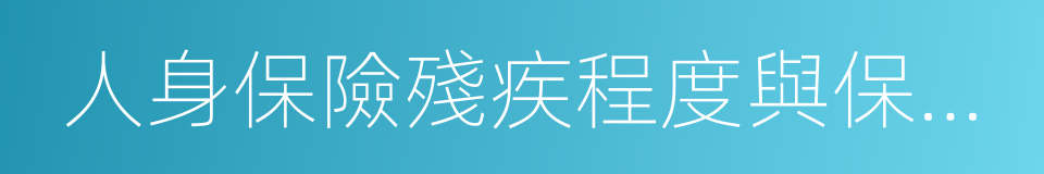 人身保險殘疾程度與保險金給付比例表的同義詞