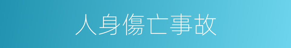 人身傷亡事故的同義詞