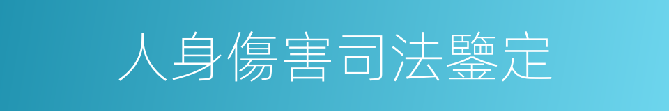 人身傷害司法鑒定的同義詞