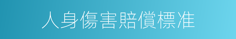 人身傷害賠償標准的同義詞