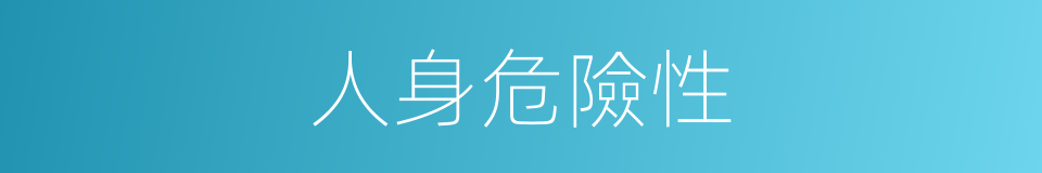 人身危險性的同義詞