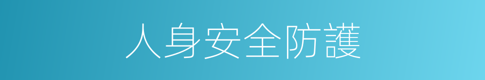 人身安全防護的同義詞