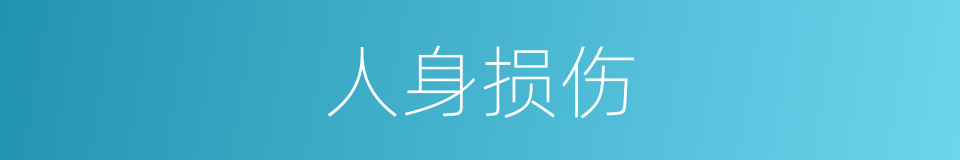人身损伤的同义词
