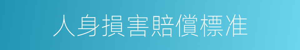 人身損害賠償標准的同義詞