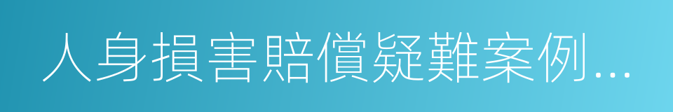 人身損害賠償疑難案例專家點評的同義詞