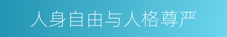 人身自由与人格尊严的同义词