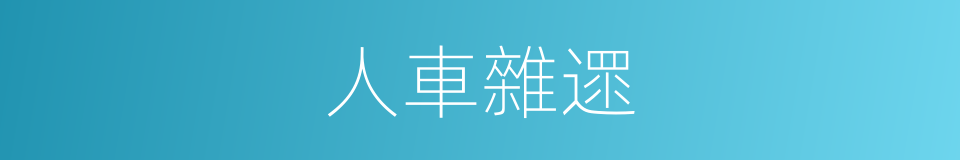 人車雜遝的意思