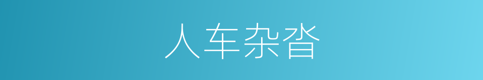 人车杂沓的意思
