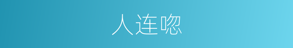 人连唿的同義詞