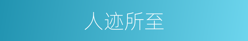 人迹所至的同义词