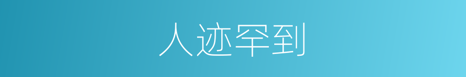 人迹罕到的同义词