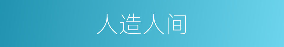 人造人间的同义词