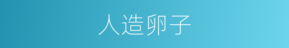 人造卵子的同义词