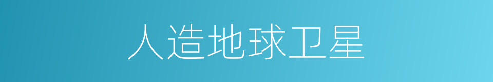 人造地球卫星的意思