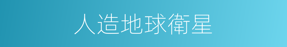 人造地球衛星的意思