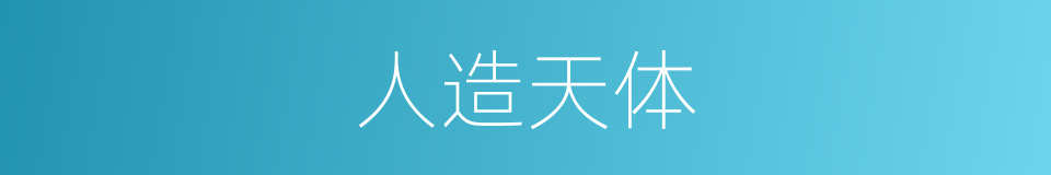 人造天体的意思