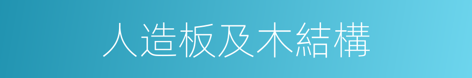 人造板及木結構的同義詞