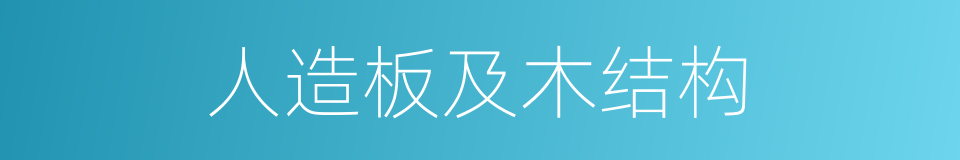 人造板及木结构的同义词