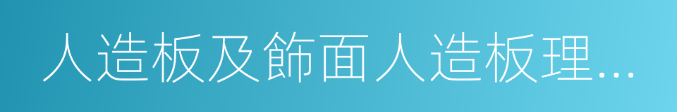 人造板及飾面人造板理化性能試驗方法的同義詞