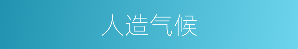 人造气候的同义词