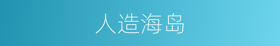 人造海岛的同义词