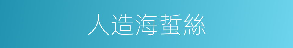 人造海蜇絲的同義詞