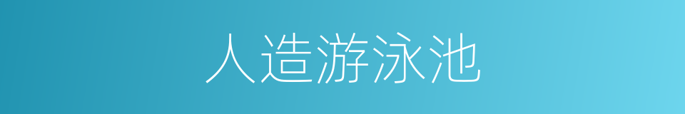 人造游泳池的同义词