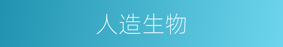 人造生物的同义词