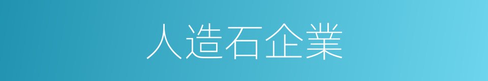 人造石企業的同義詞