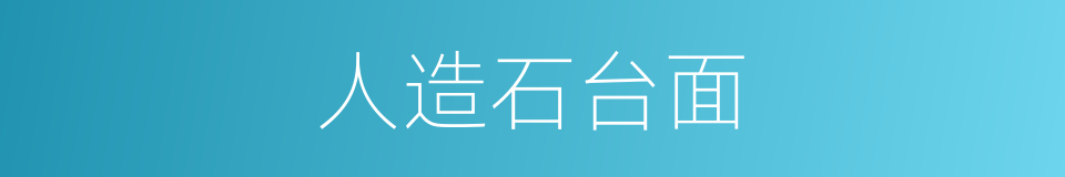 人造石台面的同义词