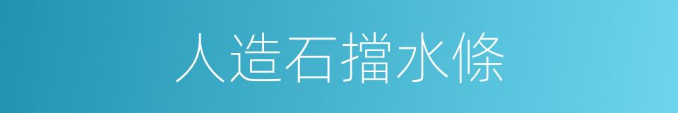 人造石擋水條的同義詞