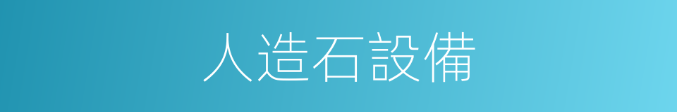 人造石設備的同義詞
