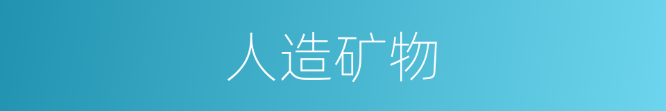 人造矿物的同义词