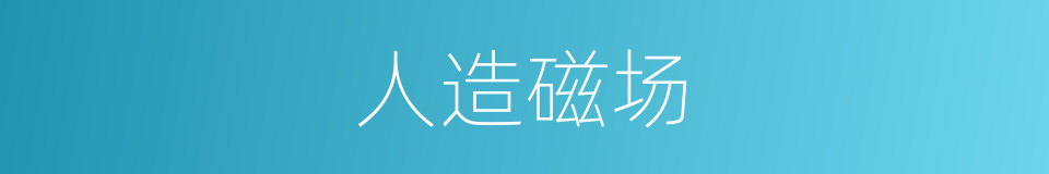人造磁场的同义词