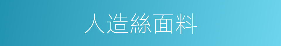 人造絲面料的同義詞