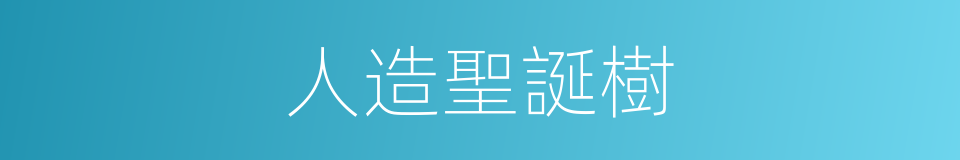 人造聖誕樹的同義詞