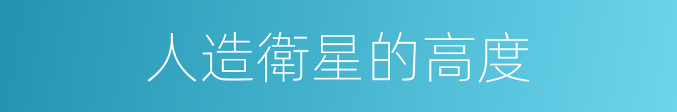 人造衛星的高度的同義詞