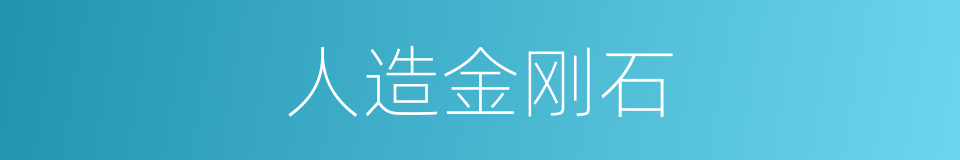 人造金刚石的同义词