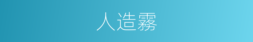人造霧的同義詞