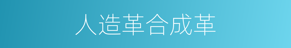 人造革合成革的同义词