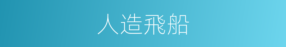 人造飛船的同義詞