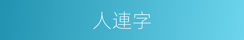 人連字的同義詞