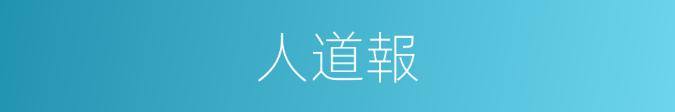 人道報的同義詞