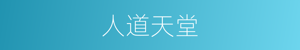 人道天堂的同义词