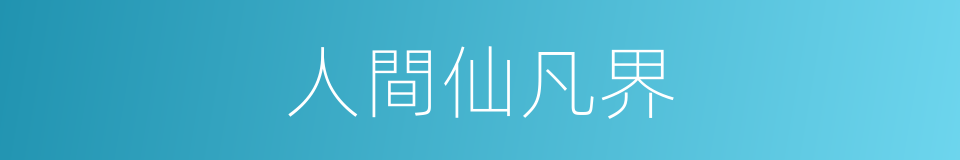 人間仙凡界的同義詞